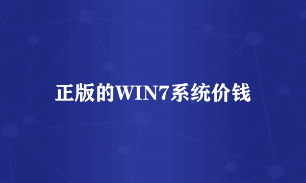 正版的WIN7系统价钱