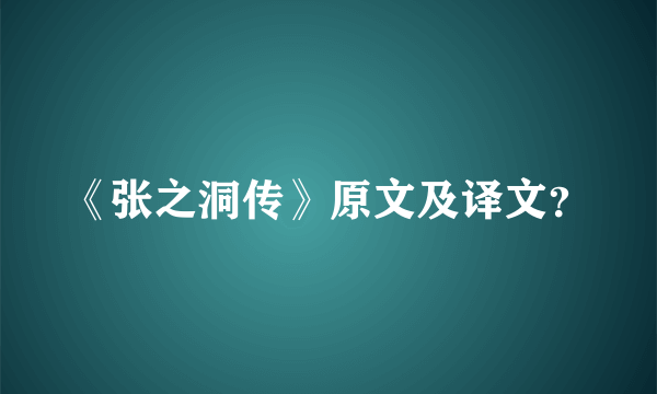 《张之洞传》原文及译文？