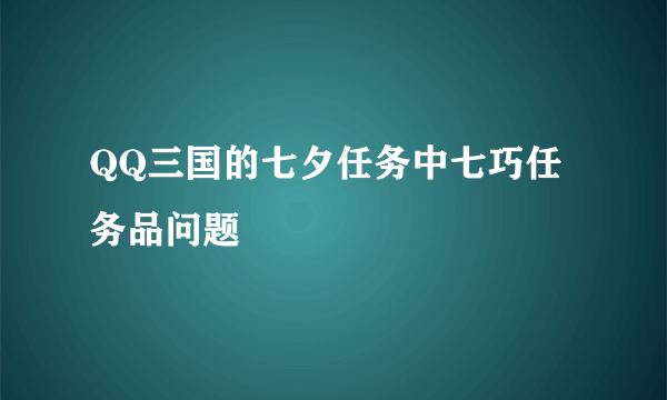 QQ三国的七夕任务中七巧任务品问题