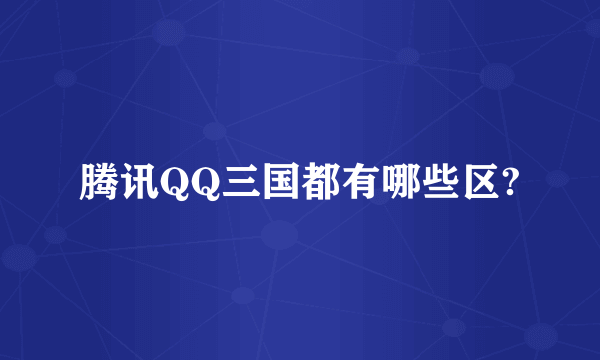 腾讯QQ三国都有哪些区?