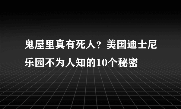 鬼屋里真有死人？美国迪士尼乐园不为人知的10个秘密