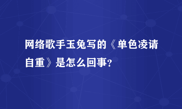 网络歌手玉兔写的《单色凌请自重》是怎么回事？