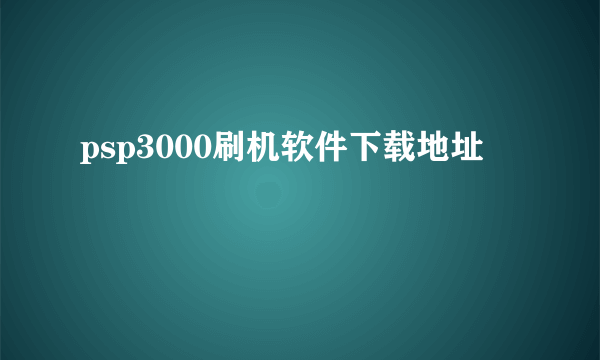 psp3000刷机软件下载地址