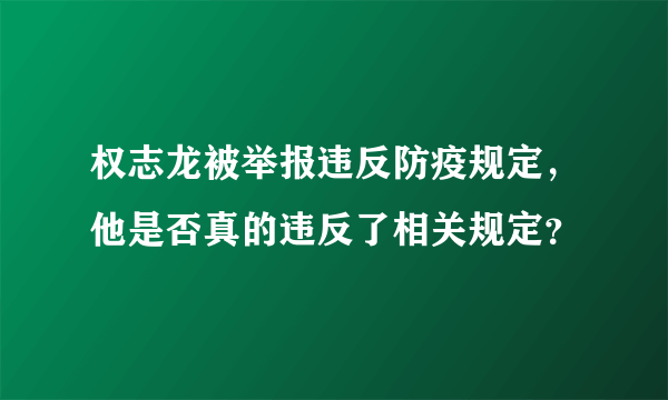 权志龙被举报违反防疫规定，他是否真的违反了相关规定？