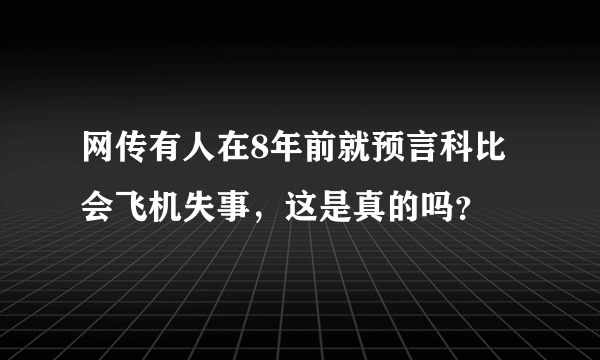 网传有人在8年前就预言科比会飞机失事，这是真的吗？