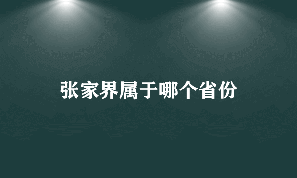 张家界属于哪个省份