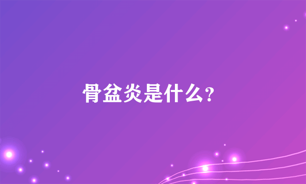 骨盆炎是什么？