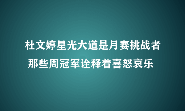 杜文婷星光大道是月赛挑战者 那些周冠军诠释着喜怒哀乐