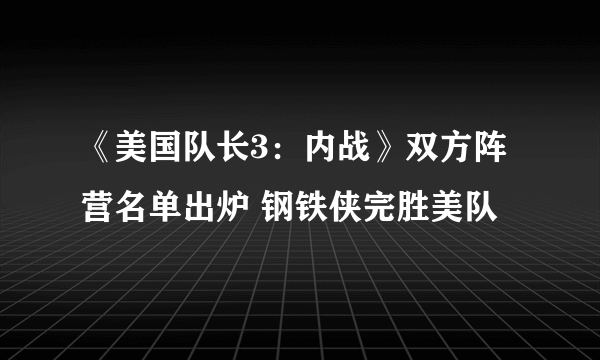 《美国队长3：内战》双方阵营名单出炉 钢铁侠完胜美队