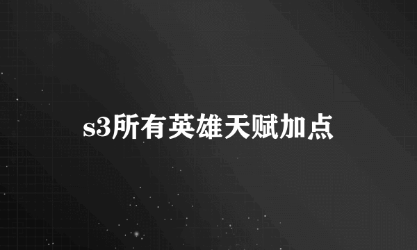 s3所有英雄天赋加点