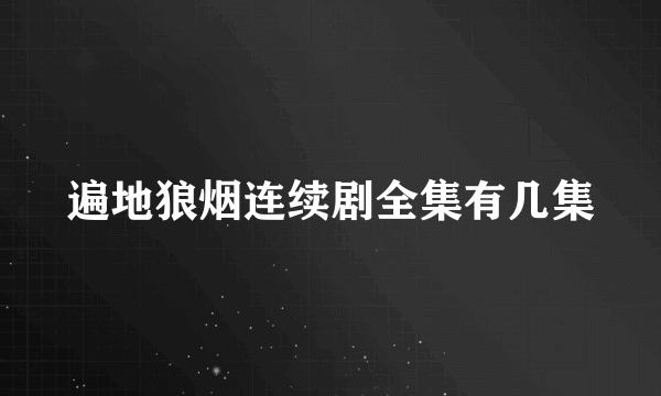 遍地狼烟连续剧全集有几集