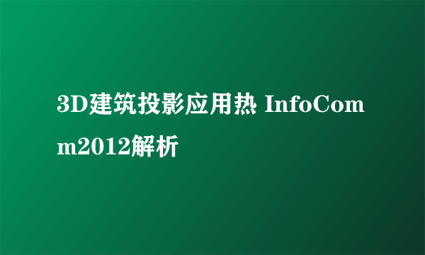 3D建筑投影应用热 InfoComm2012解析