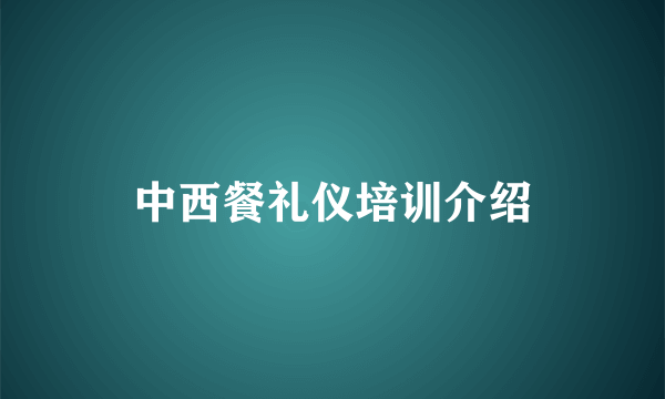 中西餐礼仪培训介绍