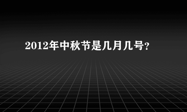 2012年中秋节是几月几号？