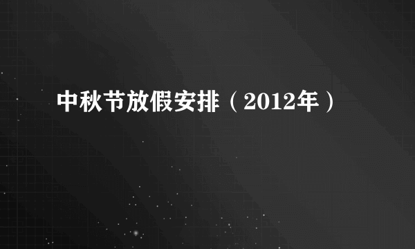 中秋节放假安排（2012年）