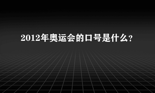 2012年奥运会的口号是什么？