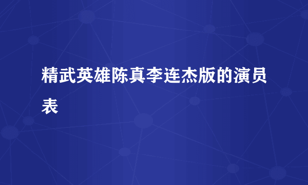 精武英雄陈真李连杰版的演员表