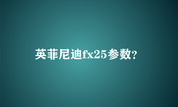 英菲尼迪fx25参数？