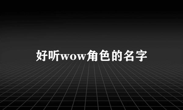 好听wow角色的名字