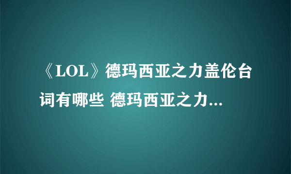 《LOL》德玛西亚之力盖伦台词有哪些 德玛西亚之力盖伦台词大全