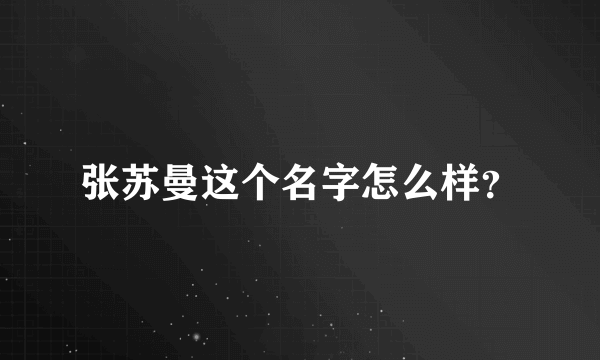 张苏曼这个名字怎么样？