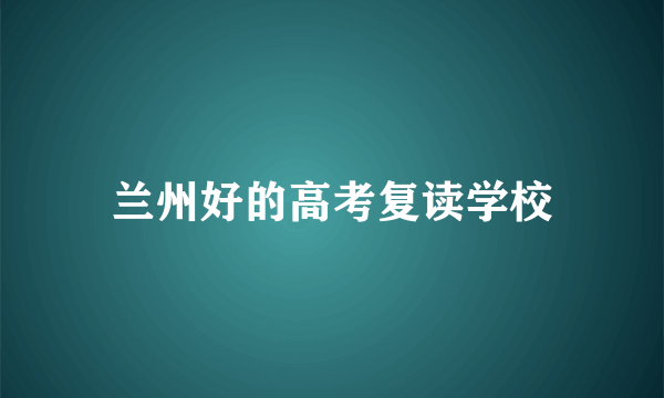 兰州好的高考复读学校