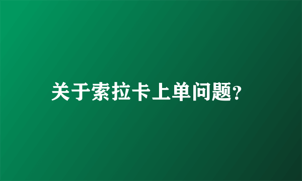 关于索拉卡上单问题？