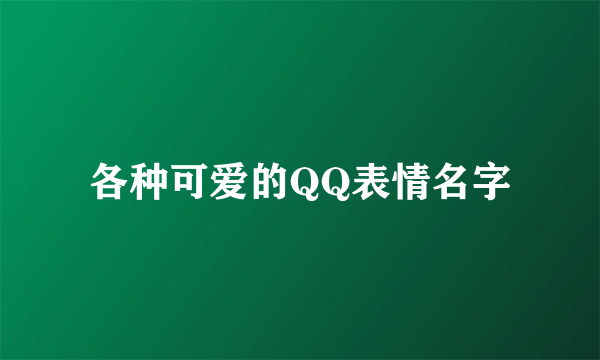 各种可爱的QQ表情名字