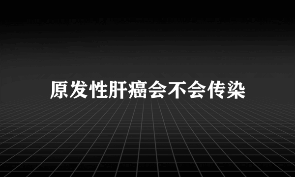 原发性肝癌会不会传染