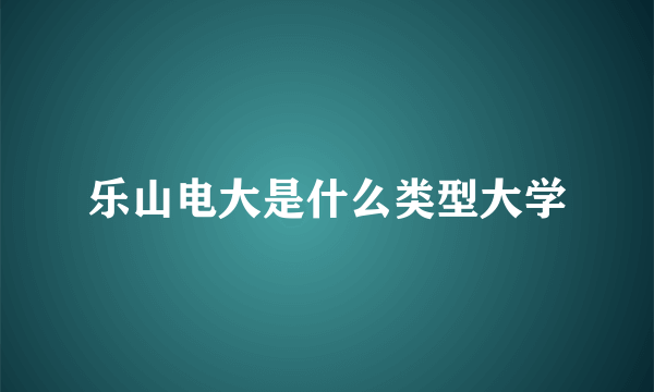 乐山电大是什么类型大学