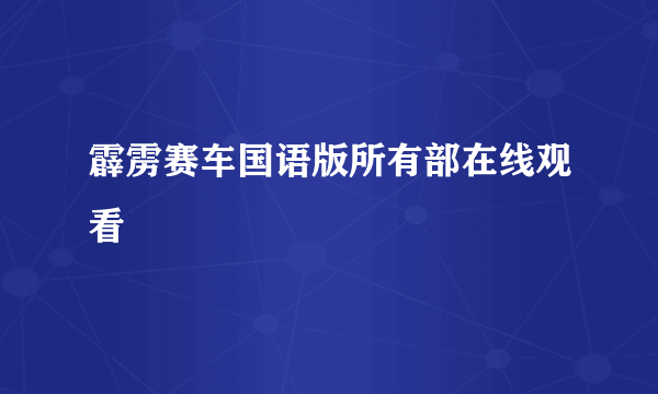 霹雳赛车国语版所有部在线观看