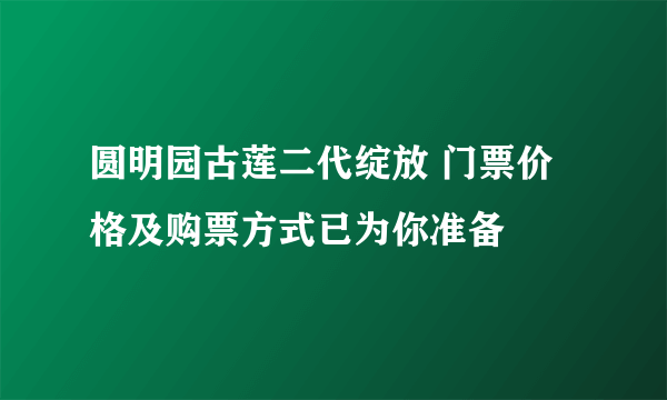 圆明园古莲二代绽放 门票价格及购票方式已为你准备