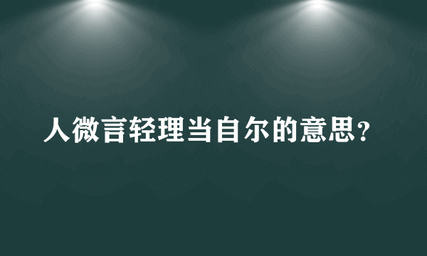 人微言轻理当自尔的意思？