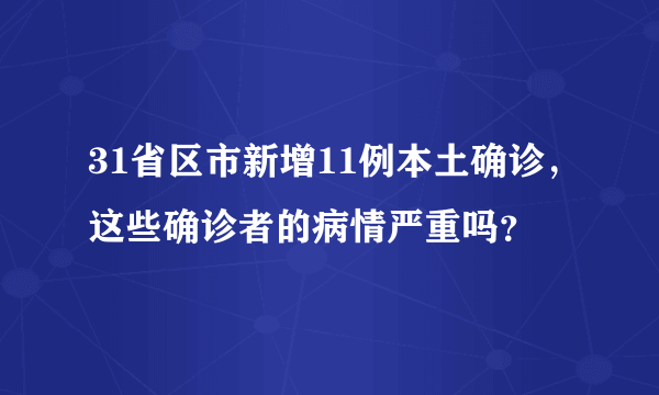 31省区市新增11例本土确诊，这些确诊者的病情严重吗？