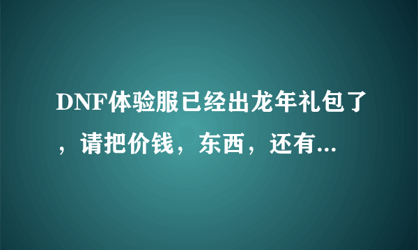 DNF体验服已经出龙年礼包了，请把价钱，东西，还有宝珠属性讲下，谢谢！