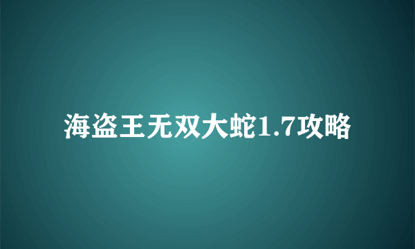 海盗王无双大蛇1.7攻略