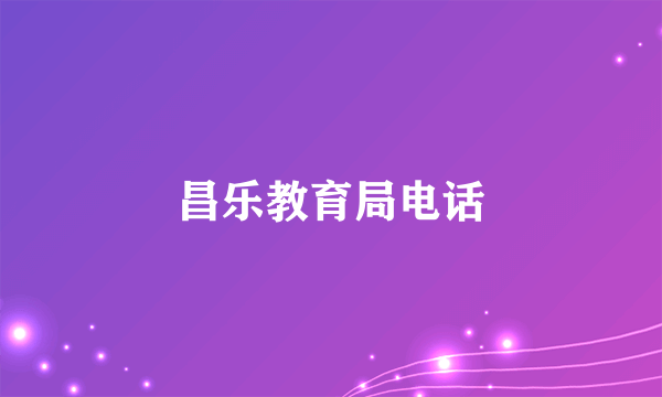 昌乐教育局电话