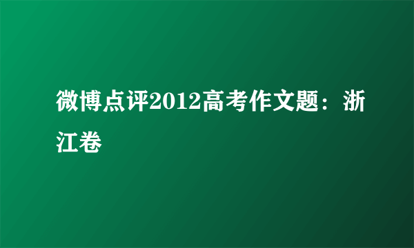 微博点评2012高考作文题：浙江卷