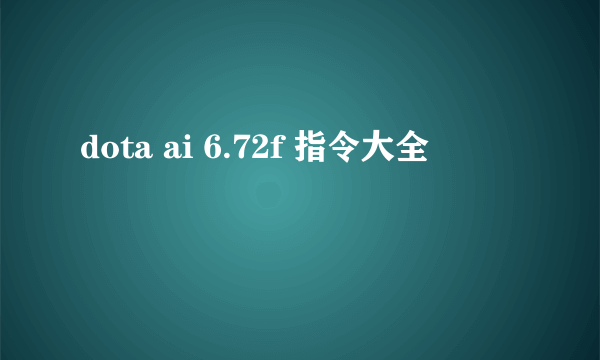 dota ai 6.72f 指令大全