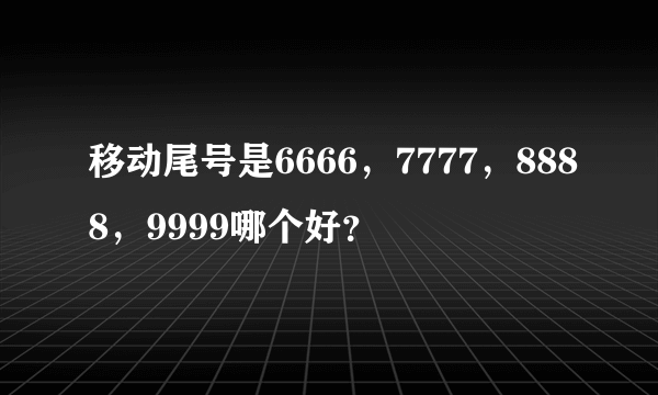 移动尾号是6666，7777，8888，9999哪个好？