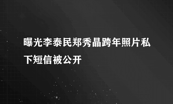 曝光李泰民郑秀晶跨年照片私下短信被公开