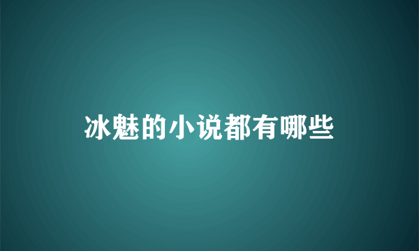 冰魅的小说都有哪些