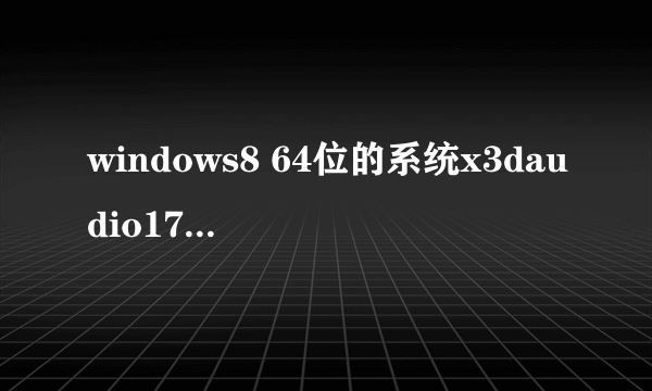 windows8 64位的系统x3daudio17.dll放哪里