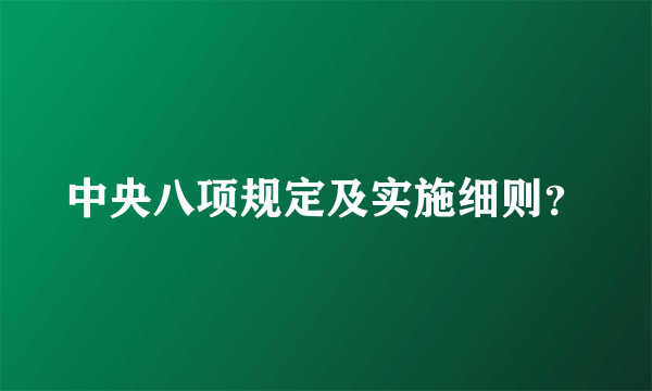 中央八项规定及实施细则？