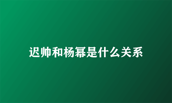 迟帅和杨幂是什么关系