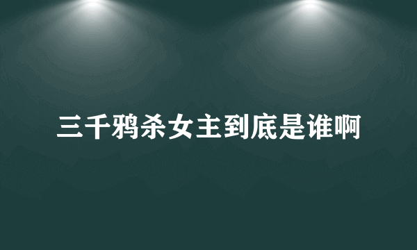 三千鸦杀女主到底是谁啊