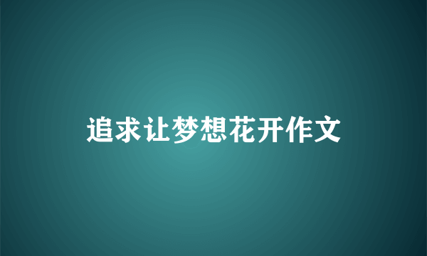 追求让梦想花开作文