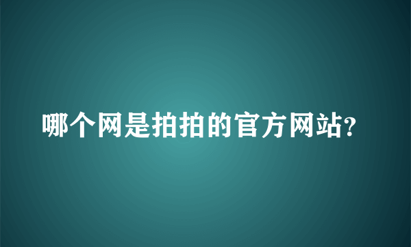 哪个网是拍拍的官方网站？