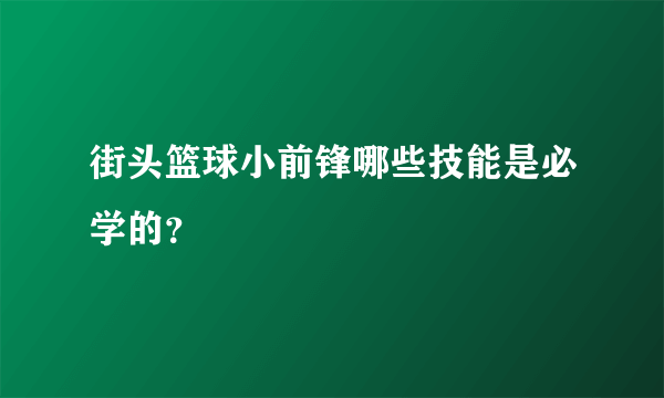 街头篮球小前锋哪些技能是必学的？