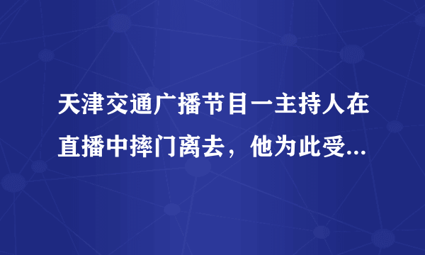 天津交通广播节目一主持人在直播中摔门离去，他为此受到了什么惩罚？